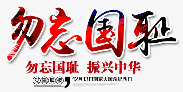 勿忘国耻 艺术字免抠