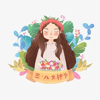 三八女神节女孩免抠