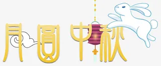 月圆中秋艺术字免费下载免抠