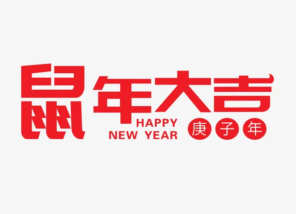 春节鼠年大吉免抠