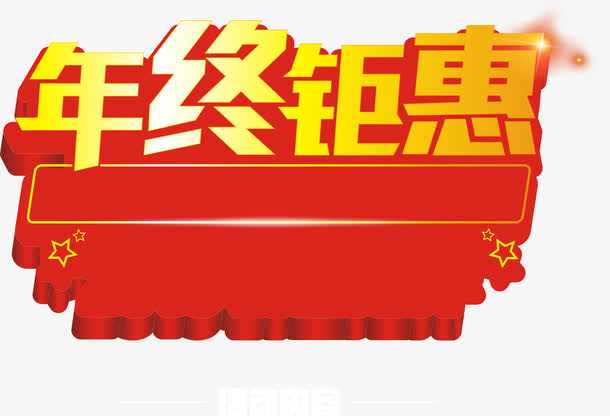 年终钜惠免抠
