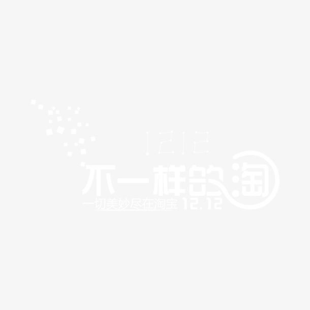 双十二抢购免抠