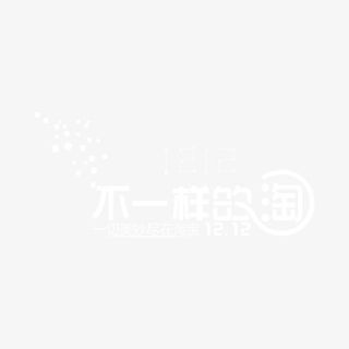 双十二抢购免抠