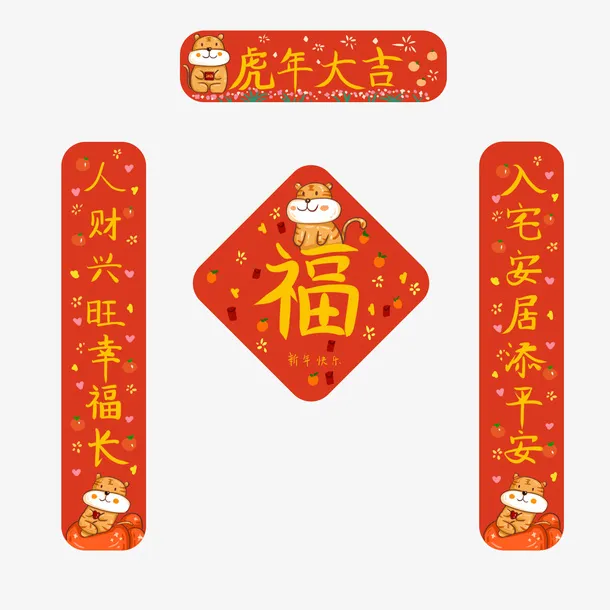 虎年主题对联福字免抠