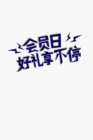会员日，一起享好礼免抠
