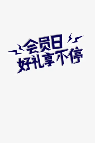 会员日，一起享好礼免抠
