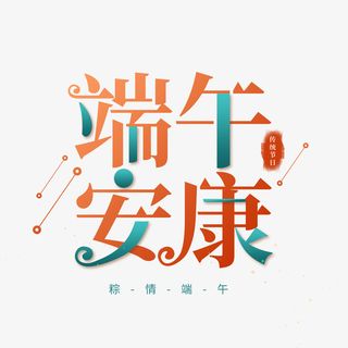 端午字体素材免抠