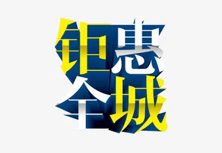 钜惠全城免抠