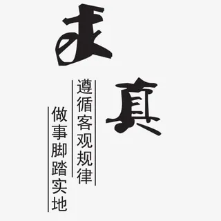 求真艺术字免抠