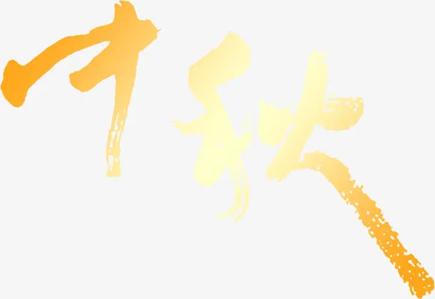 金色毛笔包装中秋免抠