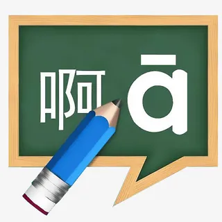 卡通黑板学拼音免抠