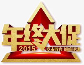年中大促金色字体免抠