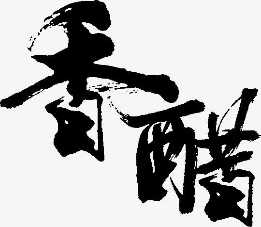 香醋字体设计免抠