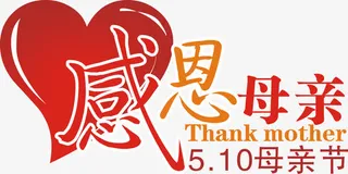 感恩母亲节主题活动字体矢量图免抠