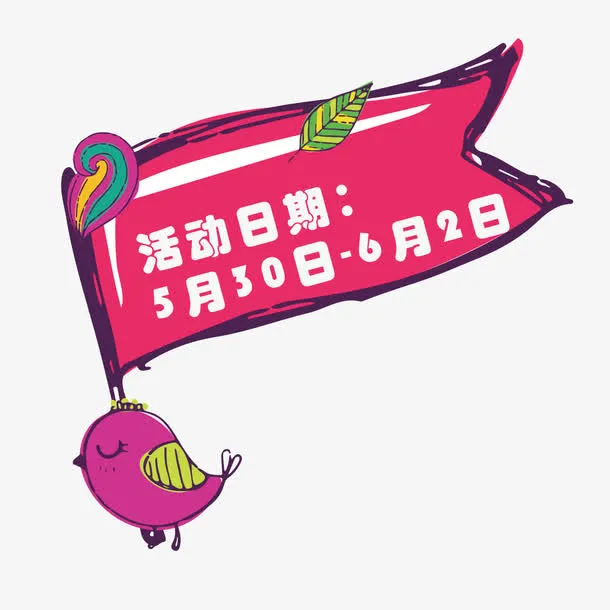 旗帜活动日期免抠