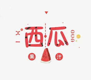 西瓜果汁免抠