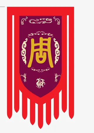 周朝战旗素材免抠