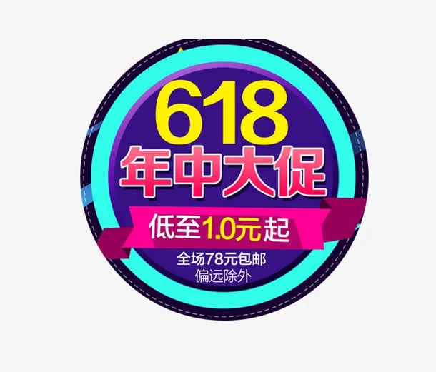 圆形年终大促蓝色紫色海报元素免抠