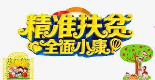 精准扶贫艺术字免抠