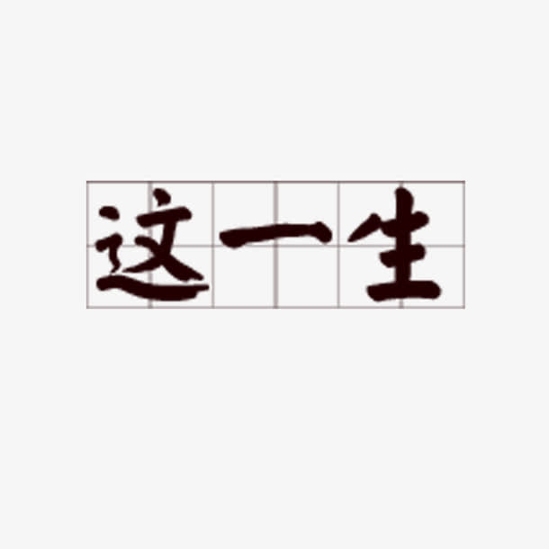 田字格艺术字体免抠