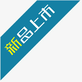 淘宝商品标签淘宝特价图标免抠