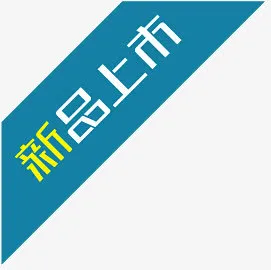 淘宝商品标签淘宝特价图标免抠