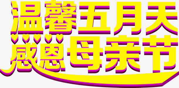 温馨五月天感恩母亲节黄色字体免抠