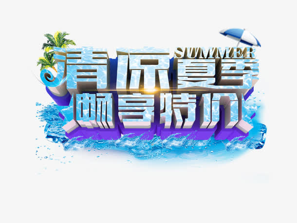 清凉夏季免抠