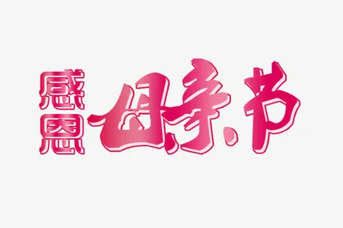 感恩母亲节艺术字体免抠