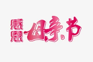 感恩母亲节艺术字体免抠