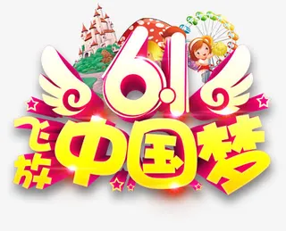 6.1飞放中国梦免抠