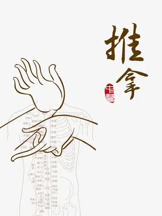 背部推拿免抠