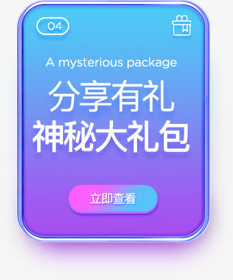 蓝色分享有礼神秘大礼包查看网页免抠