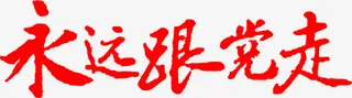 让我们永远跟党走免抠