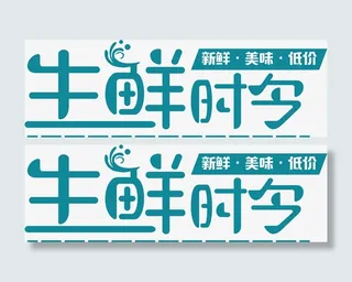 生鲜时令，新鲜，低价，美味免抠