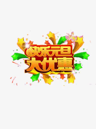 元旦装饰图片免抠