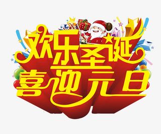 欢乐圣诞喜迎元旦免抠