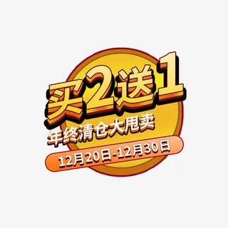 买2送1免抠