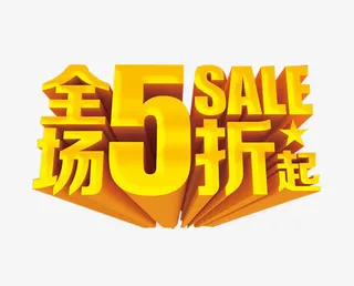 全场5折起免抠
