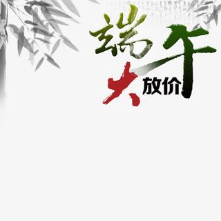 端午大放价免抠