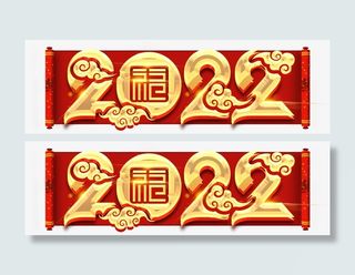 大气2022艺术字免抠