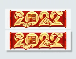 大气2022艺术字免抠