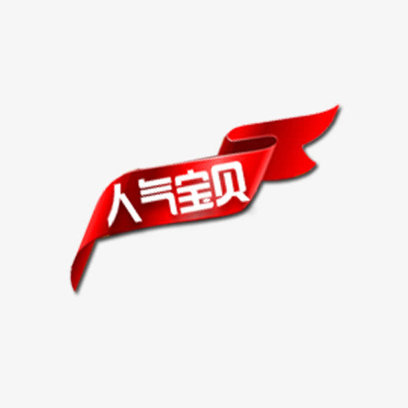 人气宝贝免抠