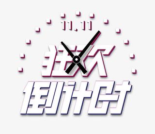 矢量双十一素材免抠