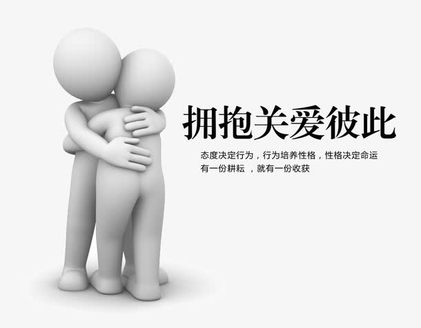 拥抱关爱彼此免抠