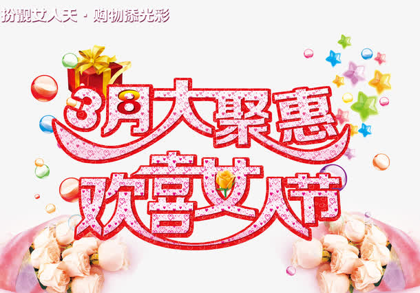 妇女节促销海报psd免抠