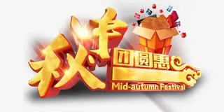 中秋可改艺术字中秋团圆惠免抠