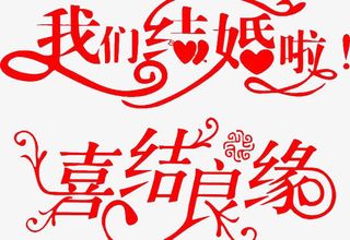 我们结婚啦艺术字免抠