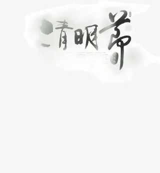 古风字体清明节免抠
