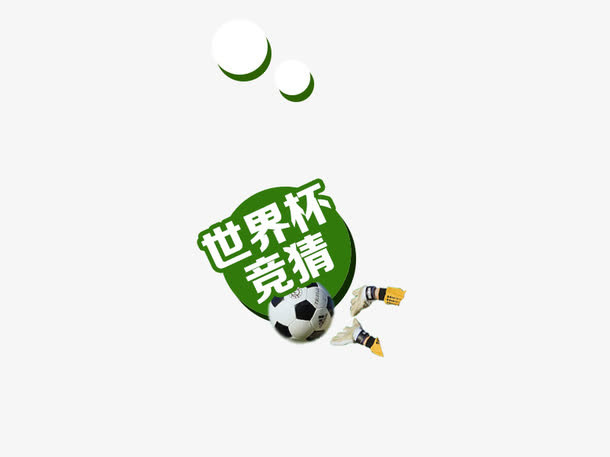 世界杯标签免抠
